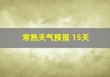 常熟天气预报 15天